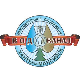 Муниципальное водоканализационное предприятие муниципального образования г. Ханты-Мансийск